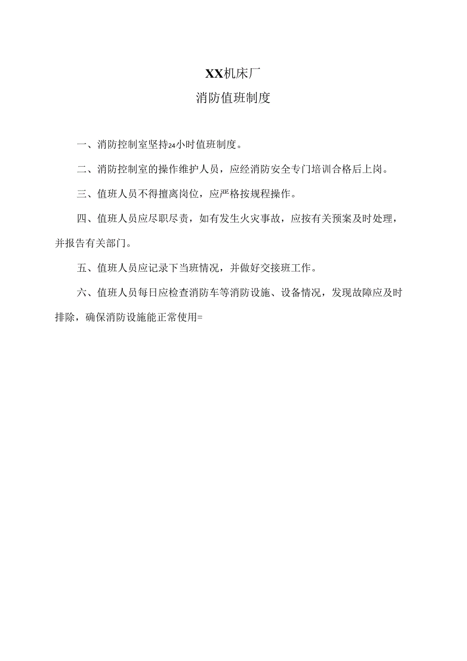 XX机床厂消防值班制度（2024年）.docx_第1页
