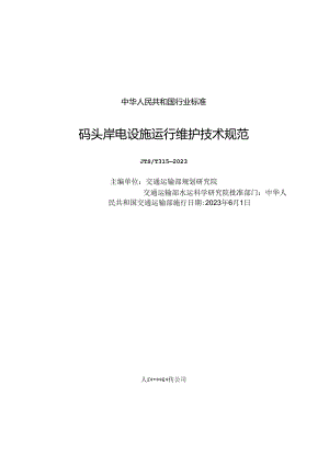 码头岸电设施运行维护技术规范JTS-T313-2023.docx
