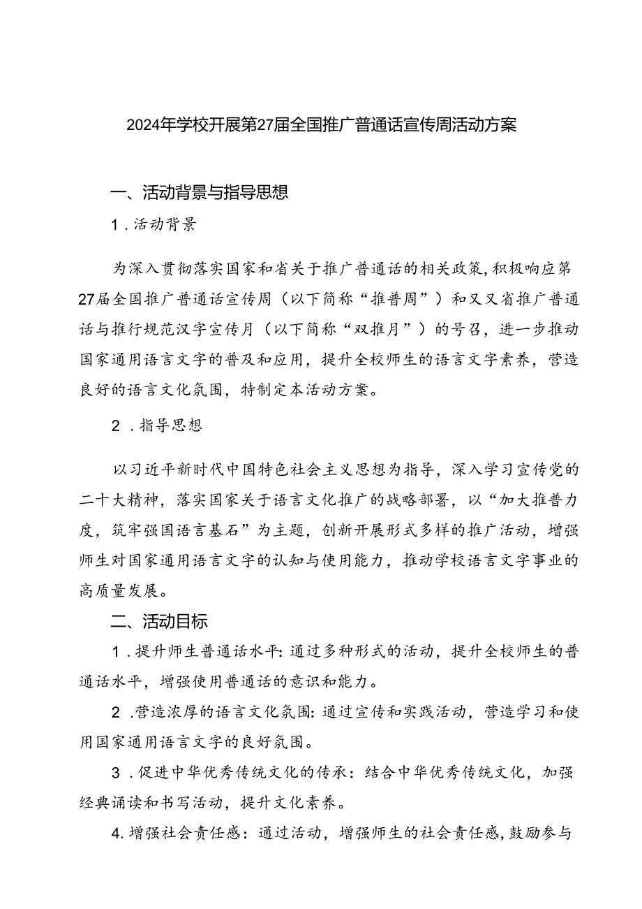 (五篇)2024年学校开展第27届全国推广普通话宣传周活动方案专题资料.docx_第1页
