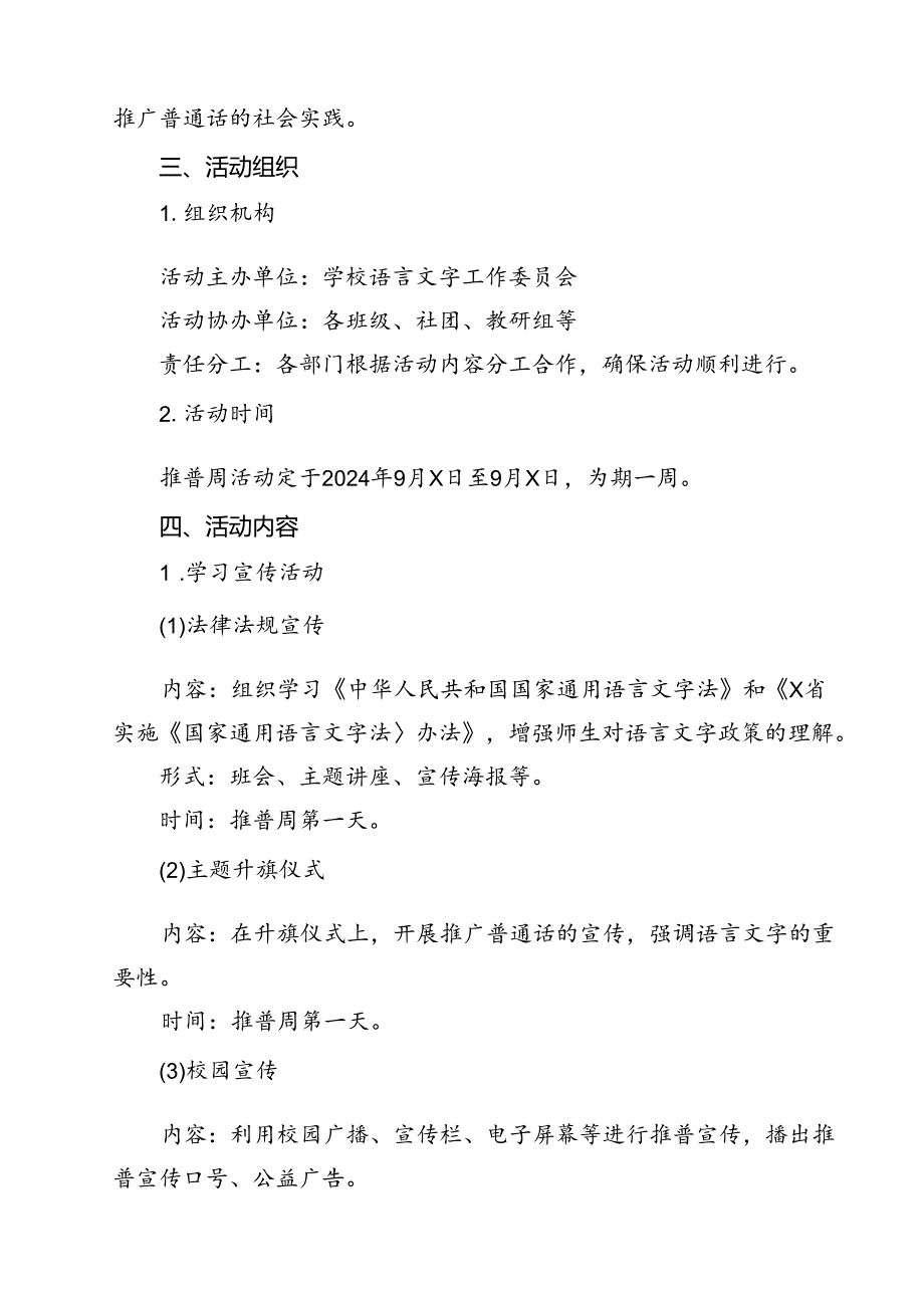(五篇)2024年学校开展第27届全国推广普通话宣传周活动方案专题资料.docx_第2页