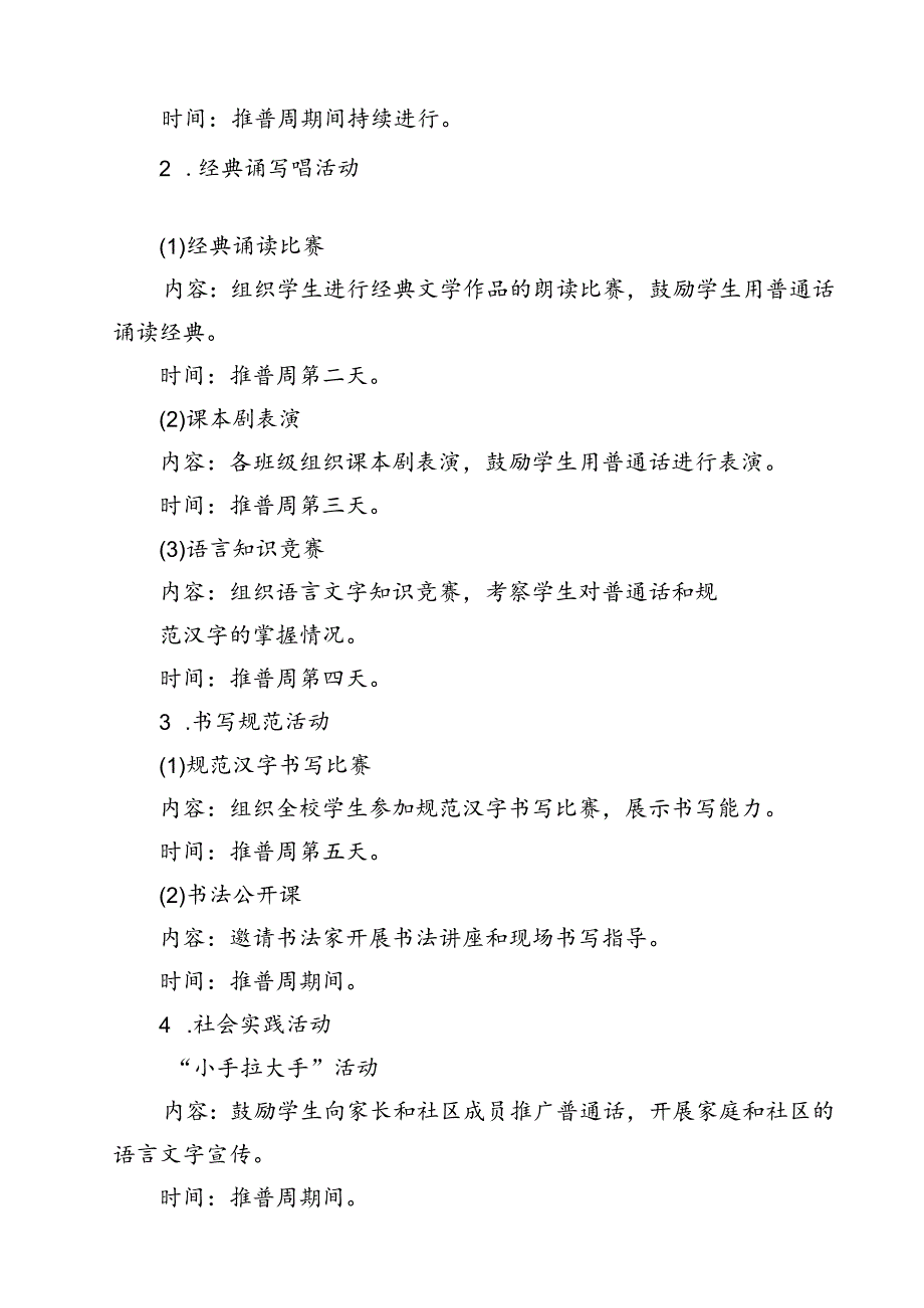 (五篇)2024年学校开展第27届全国推广普通话宣传周活动方案专题资料.docx_第3页