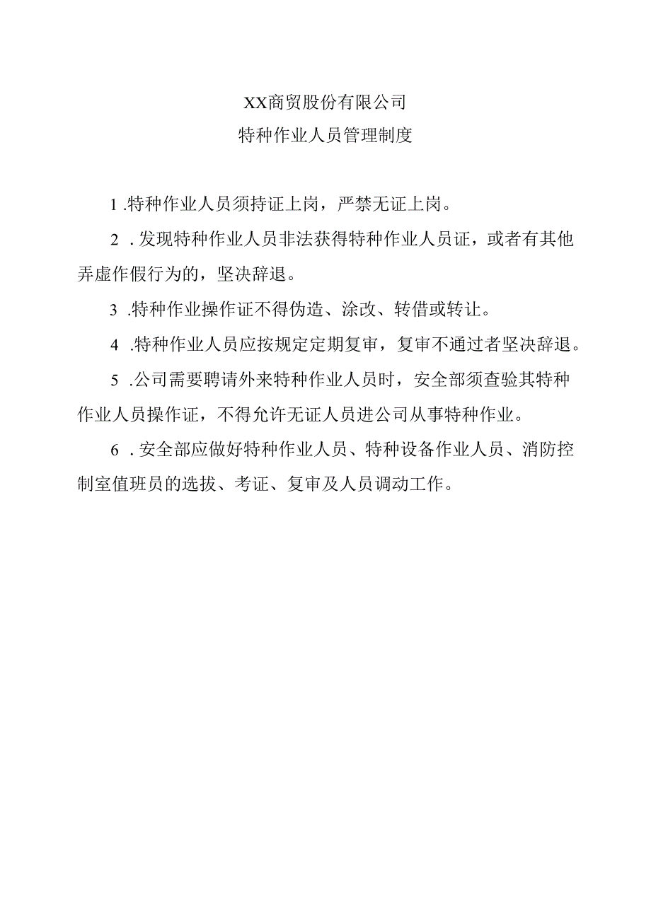 XX商贸股份有限公司特种作业人员管理制度（2024年）.docx_第1页