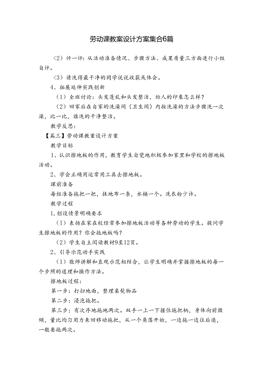 劳动课教案设计方案集合6篇.docx_第1页