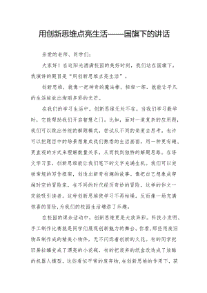 用创新思维点亮生活——国旗下的讲话.docx