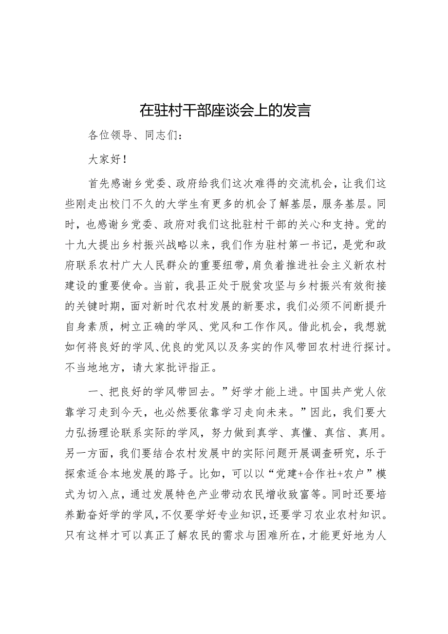 在驻村干部座谈会上的发言.docx_第1页