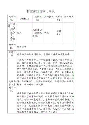 3.13自主游戏观察记录表（轮胎）.docdoc.docx