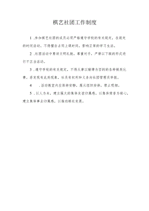 棋艺社团工作制度.docx