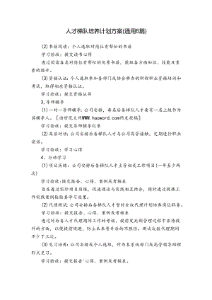 人才梯队培养计划方案(通用6篇).docx