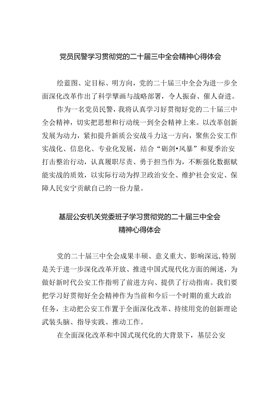党员民警学习贯彻党的二十届三中全会精神心得体会精选五篇通用.docx_第1页
