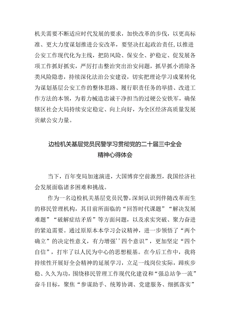 党员民警学习贯彻党的二十届三中全会精神心得体会精选五篇通用.docx_第2页