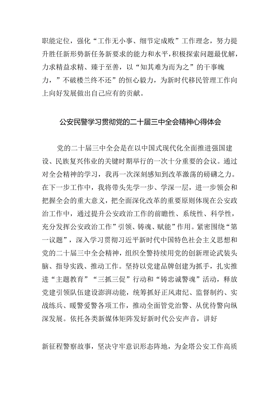 党员民警学习贯彻党的二十届三中全会精神心得体会精选五篇通用.docx_第3页