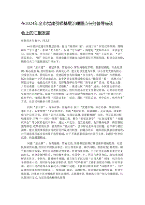 在2024年全市党建引领基层治理重点任务督导座谈会上的汇报发言.docx
