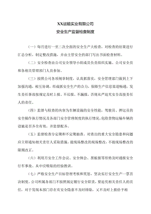 XX运输实业有限公司安全生产监督检查制度（2024年）.docx