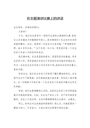 在主题演讲比赛上的讲话.docx