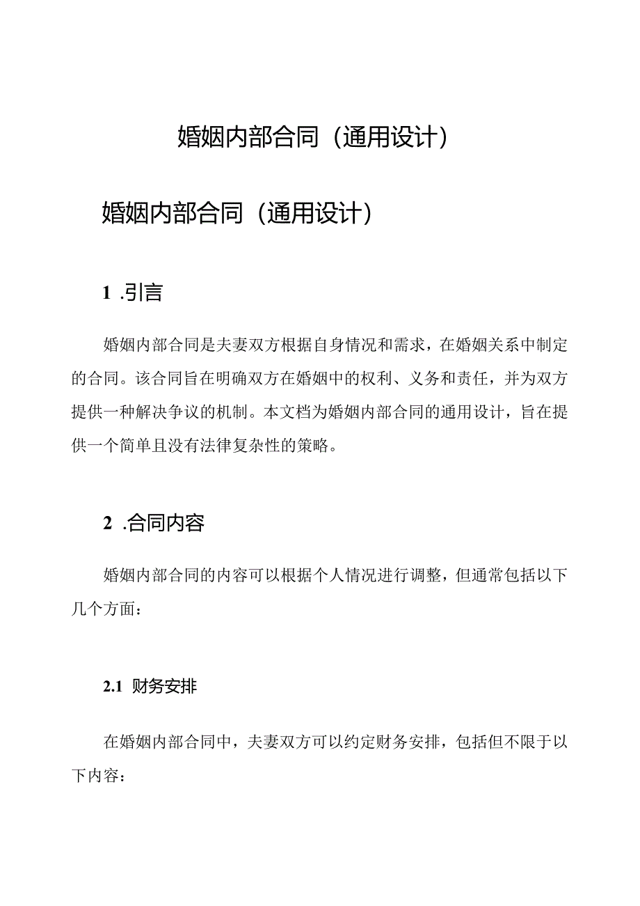 婚姻内部合同(通用设计).docx_第1页