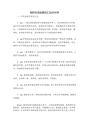 组织生活会意见汇总2000字.docx