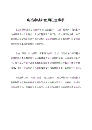 电热水锅炉使用注意事项.docx