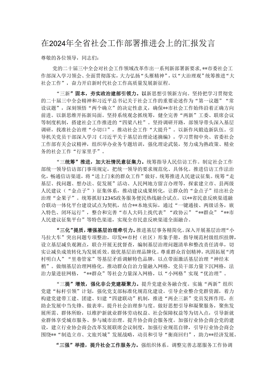 在2024年全省社会工作部署推进会上的汇报发言.docx_第1页