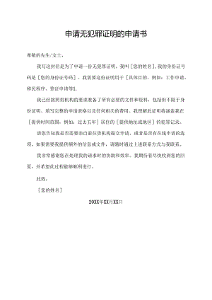 申请无犯罪证明的申请书.docx