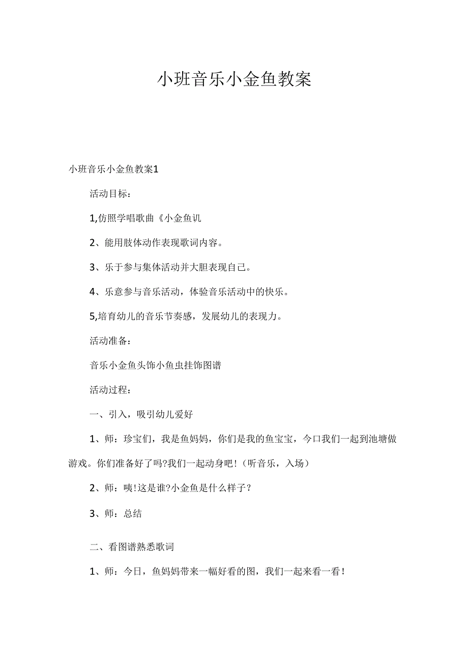 小班音乐小金鱼教案.docx_第1页
