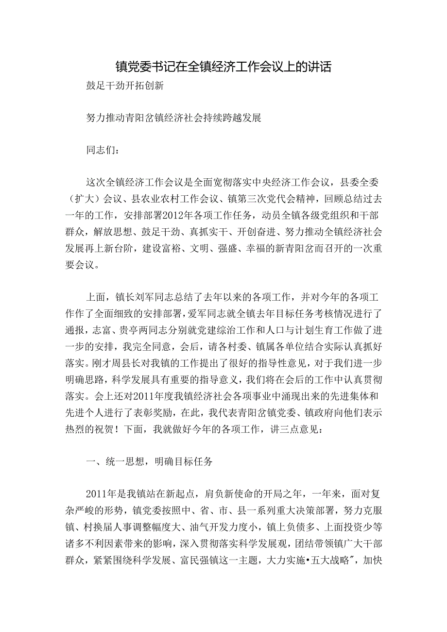 镇党委书记在全镇经济工作会议上的讲话.docx_第1页