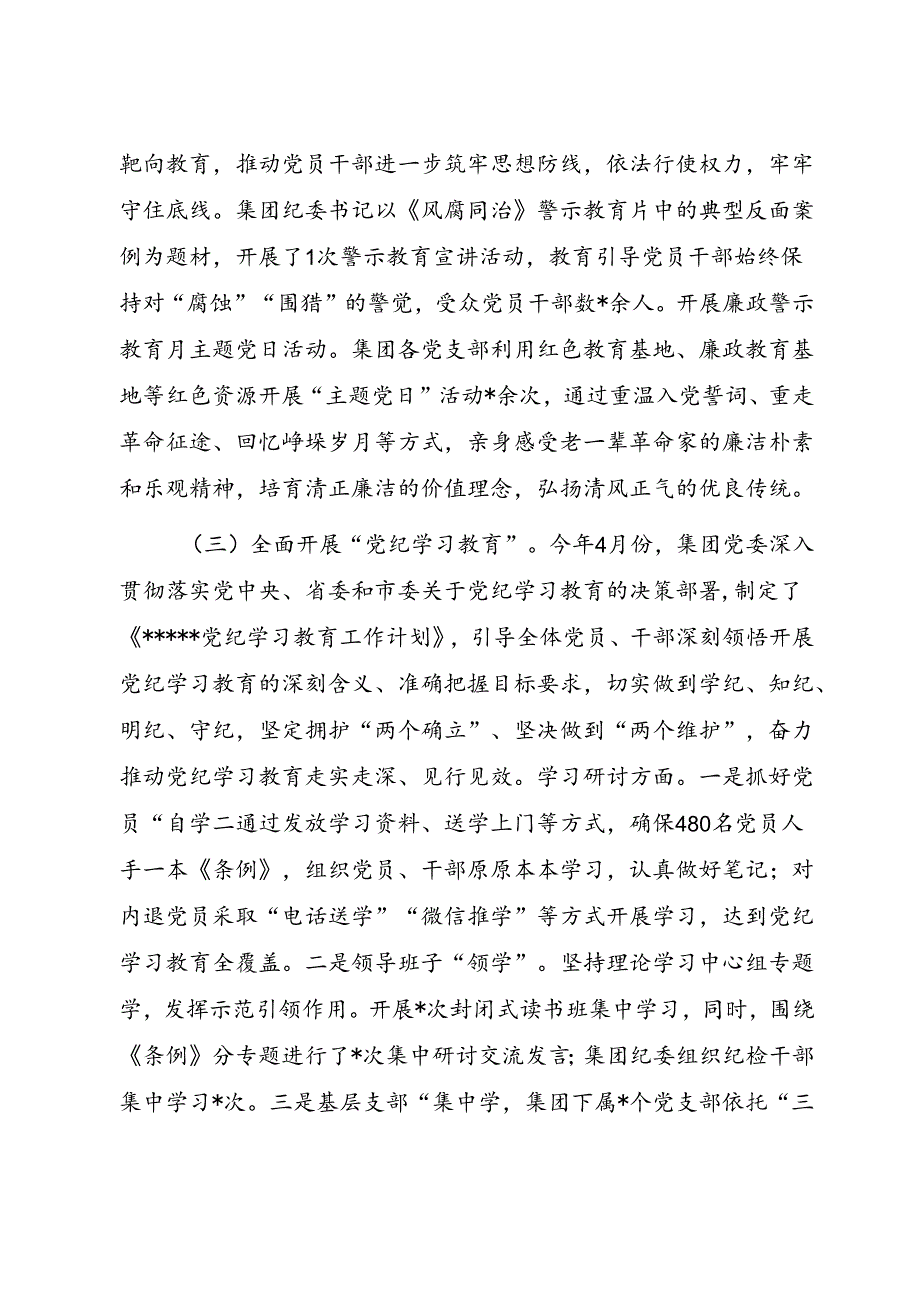 2024年国有企业全面从严治党工作情况报告.docx_第3页