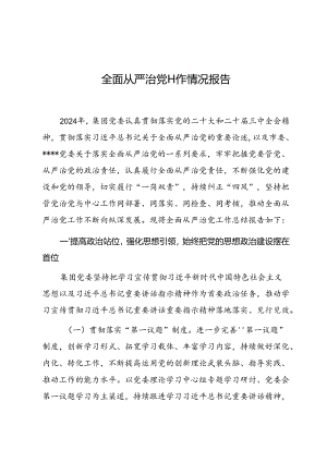 2024年国有企业全面从严治党工作情况报告.docx