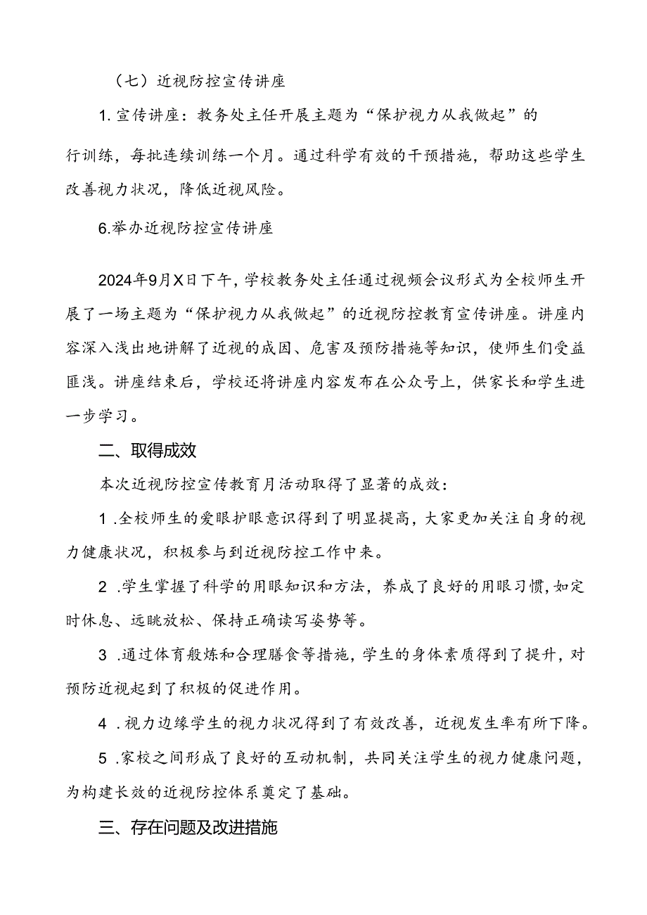 5篇实验学校开展2024年全国近视防控宣传教育月活动总结报告.docx_第3页