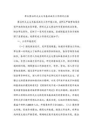 单位整治形式主义为基层减负工作情况汇报.docx