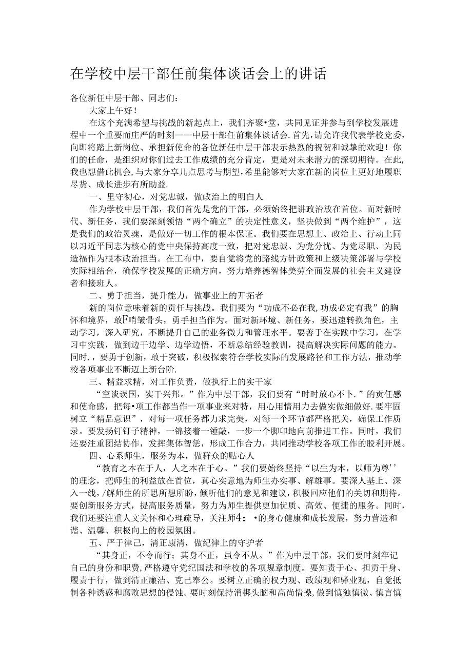 在学校中层干部任前集体谈话会上的讲话.docx_第1页