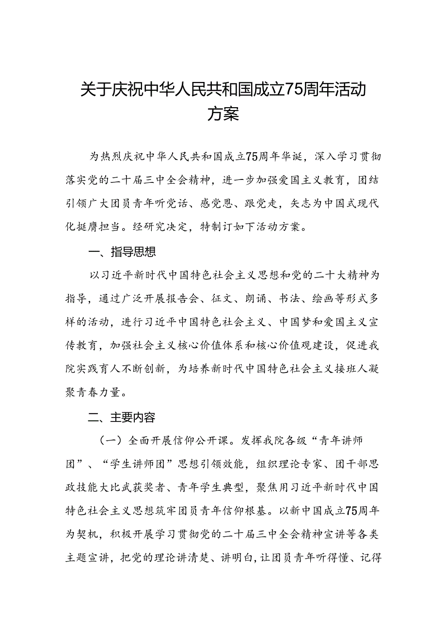 2024年学校庆祝中华人民共和国成立75周年活动方案四篇.docx_第1页