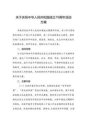 2024年学校庆祝中华人民共和国成立75周年活动方案四篇.docx