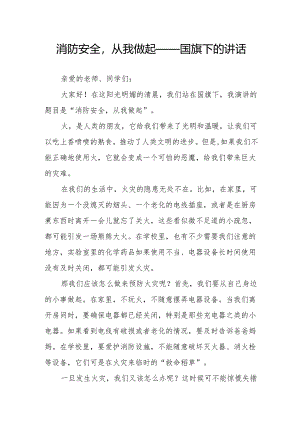 消防安全从我做起——国旗下的讲话.docx