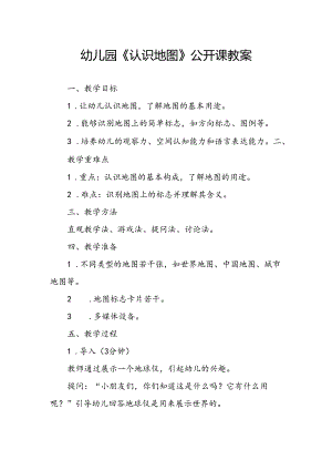 幼儿园《认识地图》公开课教案.docx