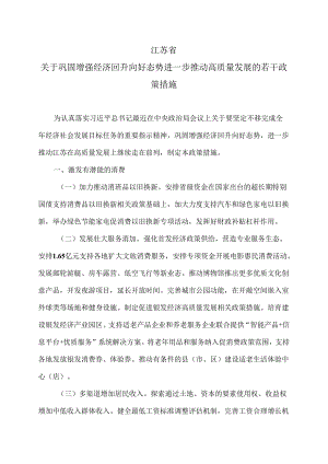 江苏省关于巩固增强经济回升向好态势进一步推动高质量发展的若干政策措施（2024年）.docx