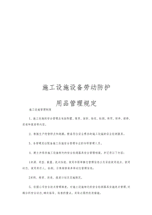 施工设施设备劳动防护用品管理规定.docx