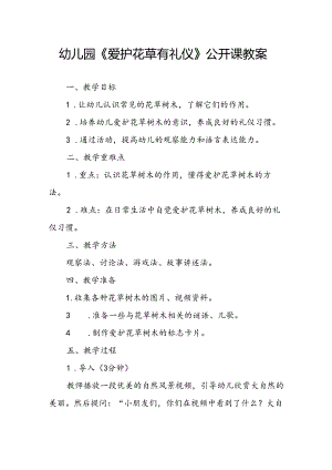 幼儿园《爱护花草有礼仪》公开课教案.docx