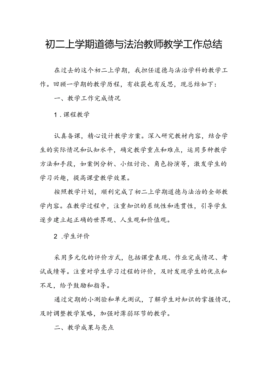 初二上学期道德与法治教师教学工作总结.docx_第1页