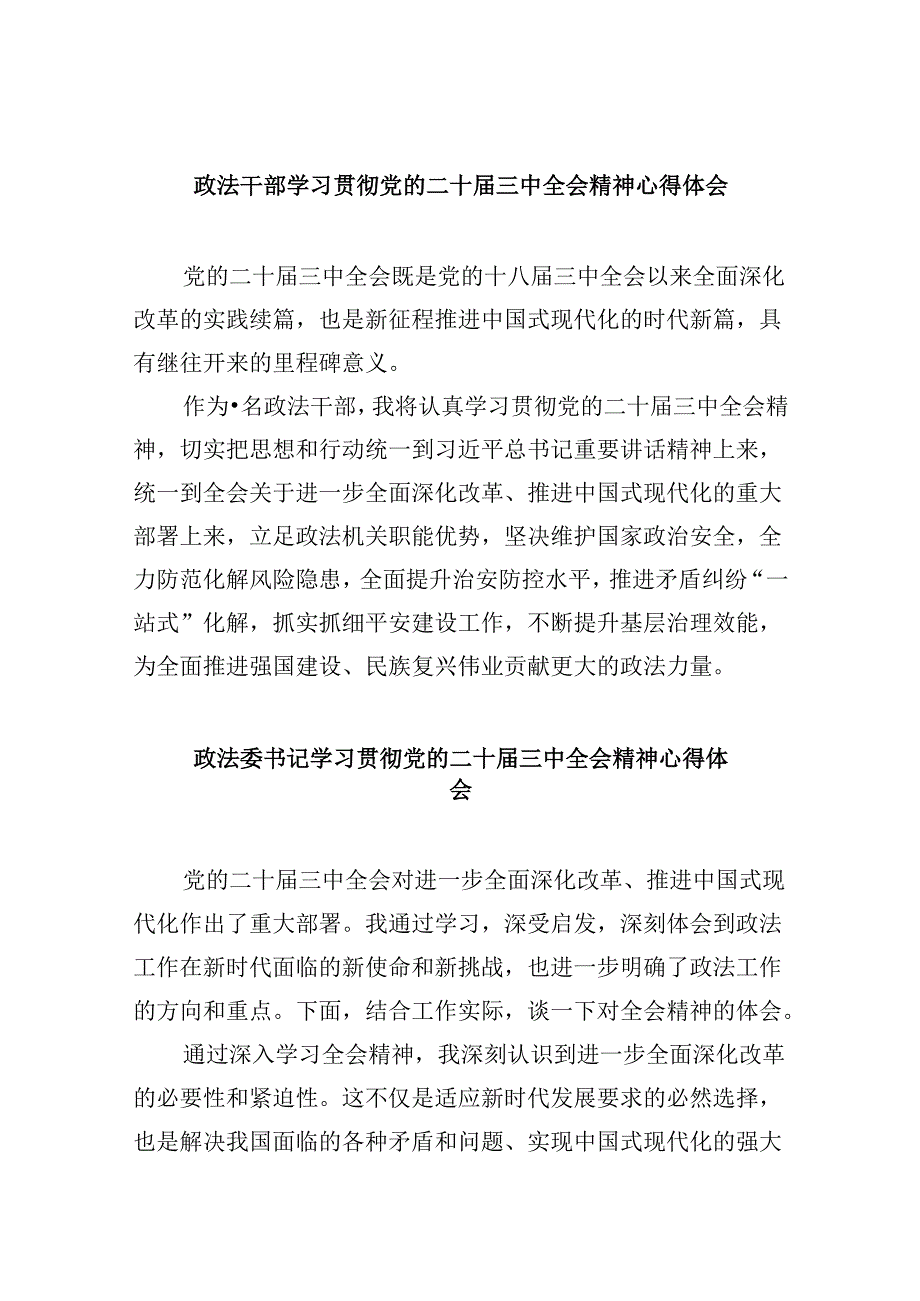 政法干部学习贯彻党的二十届三中全会精神心得体会8篇(最新精选).docx_第1页