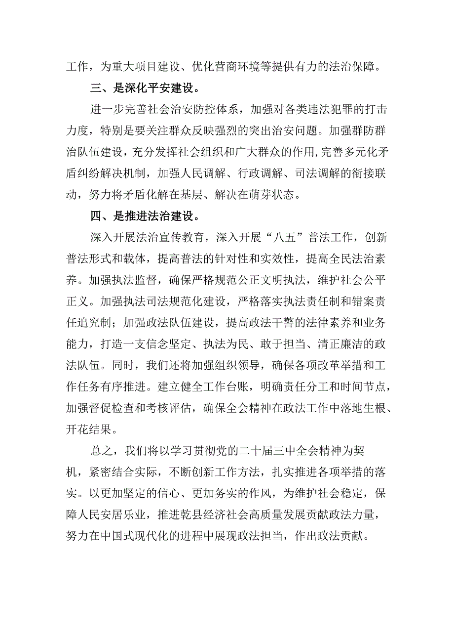 政法干部学习贯彻党的二十届三中全会精神心得体会8篇(最新精选).docx_第3页