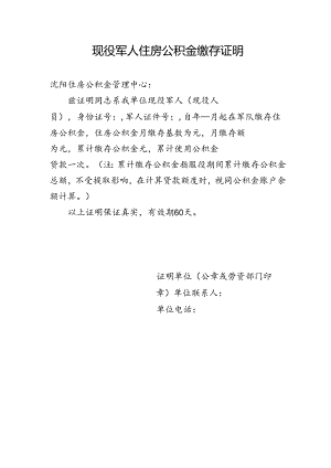 现役军人住房公积金缴存证明（2024年沈阳住房公积金管理中心）.docx
