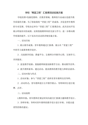 学校“青蓝工程”汇报课活动实施方案.docx