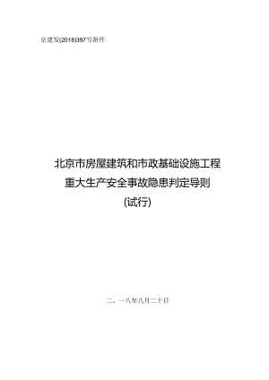 北京市房屋建筑和市政基础设施工程重大生产安全事故隐患判定导则.docx