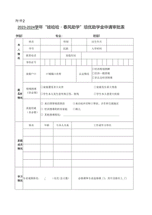 普通本科高校、高等职业学校国家励志奖学金申请表.docx