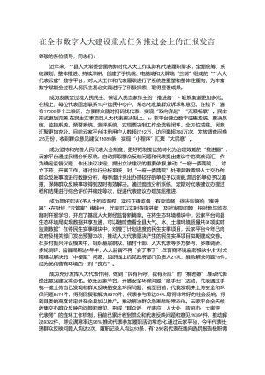 在全市数字人大建设重点任务推进会上的汇报发言.docx