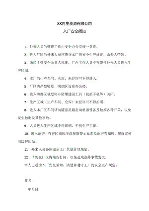 XX再生资源有限公司入厂安全须知（2024年）.docx