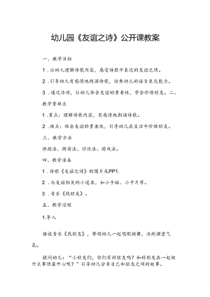 幼儿园《友谊之诗》公开课教案.docx