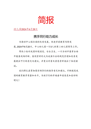 幼儿园帮扶工作简报.docx