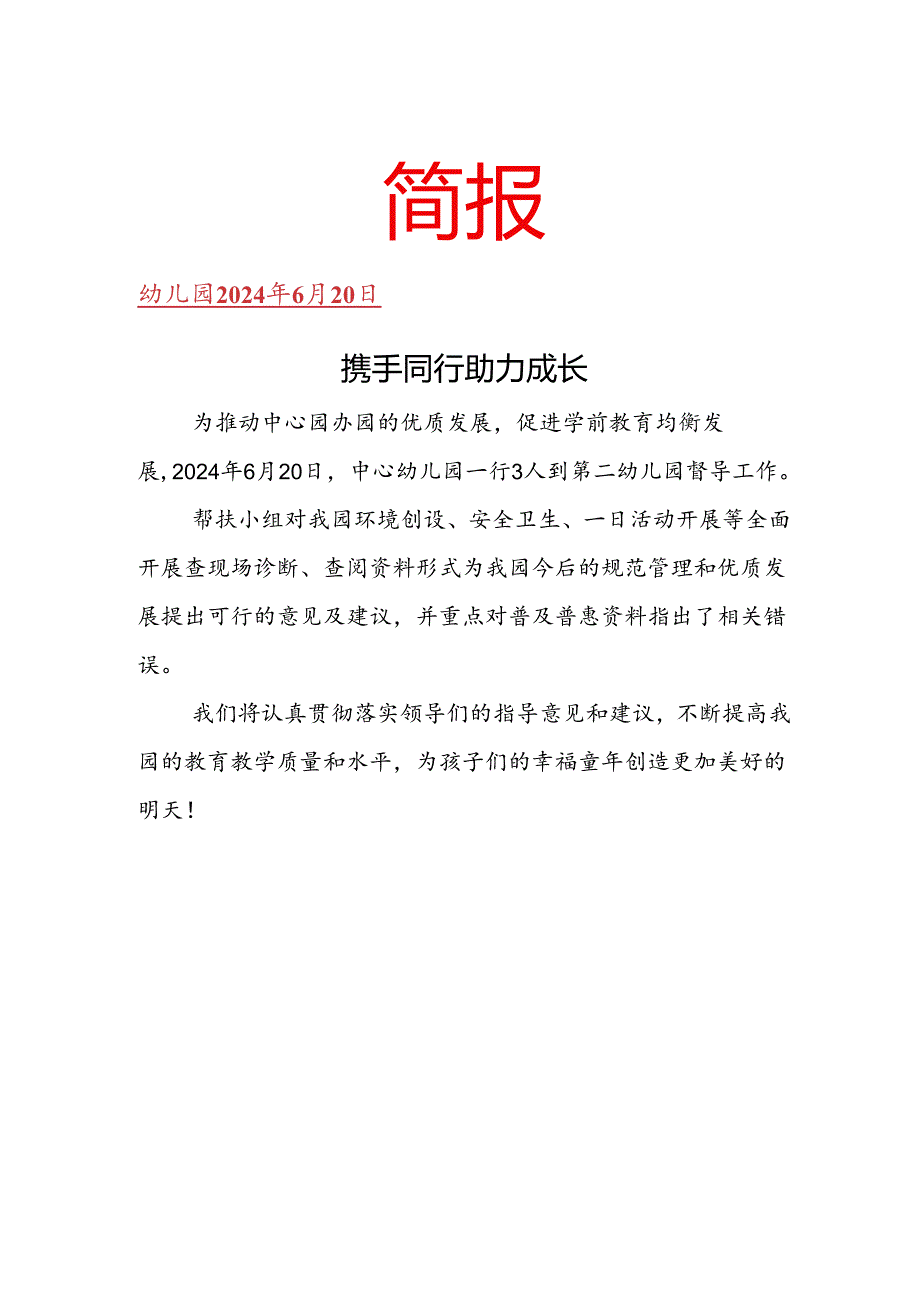 幼儿园帮扶工作简报.docx_第1页
