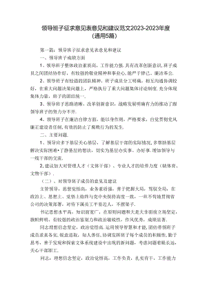 领导班子征求意见表意见和建议范文2023-2023年度(通用5篇).docx